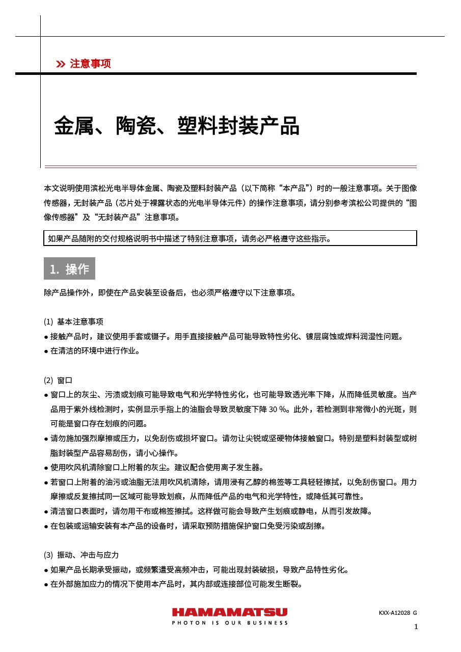 注意事項 / 金属、陶瓷、塑料封装产品