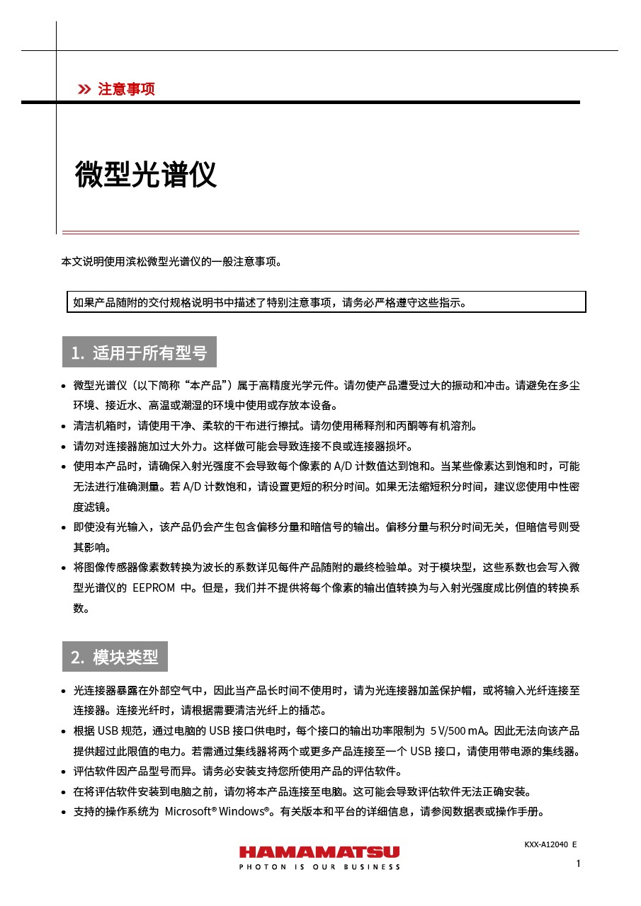 注意事项 / 微型光谱仪