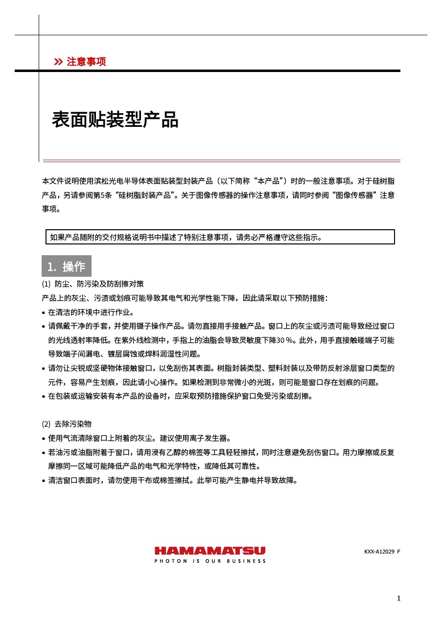 注意事项 / 表面贴装型产品