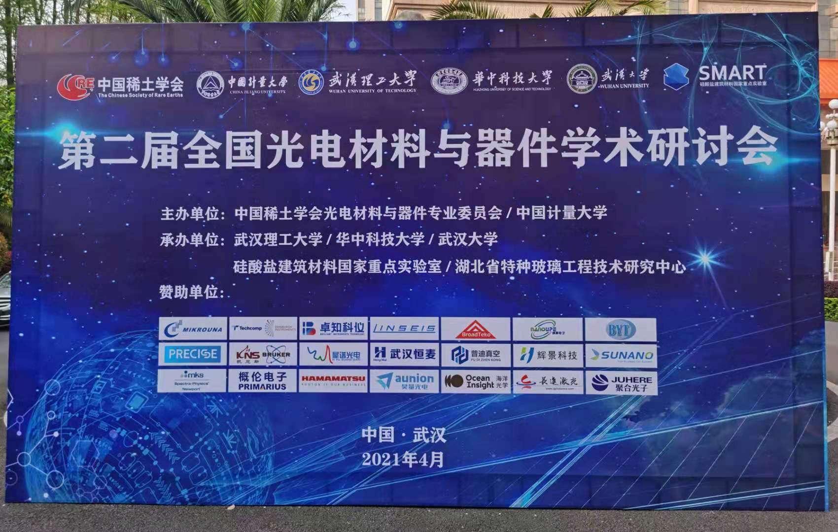 第二届光电材料与器件学术研讨会在“英雄城市”武汉圆满落幕，滨松中国报告备受关注